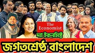 দ্যা ইকোনমিষ্টের রিপোর্টে জগতশ্রেষ্ঠ বাংলাদেশ ! অর্থনৈতিক উন্নয়ন নাকি জঙ্গিবাদ ?  #dryunus #bdgovt