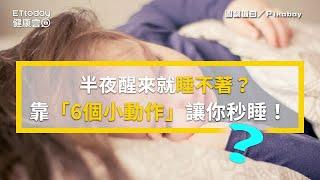 半夜醒來就睡不著？　科學：靠「6個小動作」讓你秒睡！