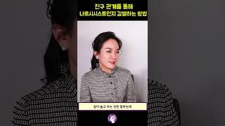 친구 관계를 통해 나르시시스트인지 감별하는 방법  #shorts