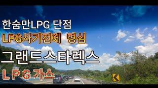 스타렉스 LPG 사지말아여 할 이유