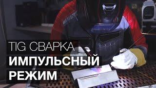 Сварка Аргоном. Настройка импульсного режима.