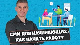 Смм для начинающих: как начать smm обучение с нуля и прокачаться в digital