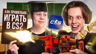 Учу BREEL Играть в COUNTER STRIKE 2