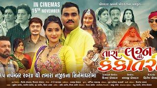 તારા લગ્ન ની કંકોતરી | Jignesh Barot | Teaser | Tara Lagan Ni Kankotri | Gujarati Film |15 Nov 2024