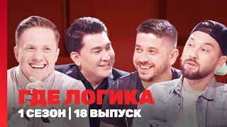 ГДЕ ЛОГИКА: 4 сезон | 18 выпуск @TNT_shows