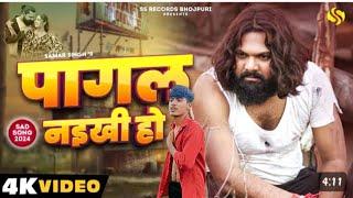 #video पागल न‌इखी ‌हो _ #samaarsingh_ #chahattsingh - #manishsinghkatta- new Bhojpuri- Sad Song 2024