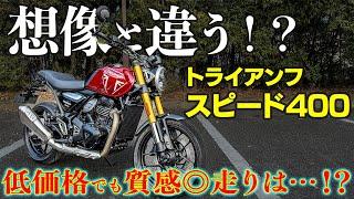 トライアンフから誕生した中型バイクに試乗！スピード400｜TRIUMPH SPEED400 【モトブログ】