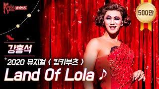 [킹키부츠] 강홍석 롤라의 'Land of Lola' 범접불가 흥신흥왕 홍롤라｜뮤지컬 킹키부츠 KINKY BOOTS｜CJ ENM