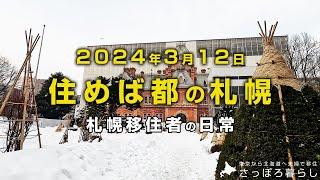 札幌に移住して実感した些細なこと｜札幌移住者の日常