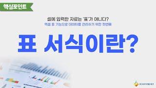 엑셀 표 서식이란?