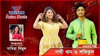 Sathi Khan & Shofiqul Islam | Walton Asian Music Season 4 Episode 1170