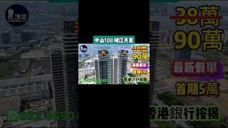岐江天寓 中山108天寓，首期5萬(減)，香港銀行按揭，最新價單，中港專車免費上門接載睇樓