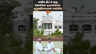 TN Govt | State Planning Commission | Policy Documents | Research Reports Submission | M.K Stalin