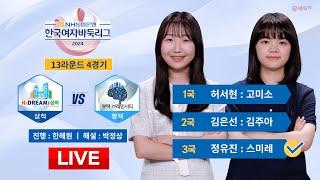 2024/10/20 : ⭐️정유진 : 스미레⭐️ 삼척 vs 평택ㅣ2024 NH농협은행 한국여자바둑리그 13R 4G