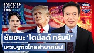 ชัยชนะ ’โดนัลด์ ทรัมป์‘ เศรษฐกิจไทยลำบากขึ้น! | DEEP Talk