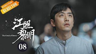 《江照黎明 The Crack of Dawn》EP8 Starring: Ma Sichun | Bai Ke [Mango TV Drama]