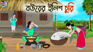 বউয়ের ইলিশ চুরি | Bengali Moral Stories Cartoon | Bangla Golpo | Thakumar Jhuli