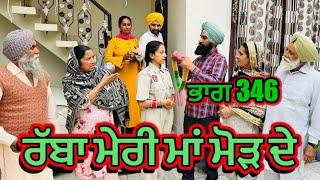 ਰੱਬਾ ਮੇਰੀ ਮਾਂ ਮੋੜ ਦੇ | Part 346 RABBA MERI MAA MOD Punjabi Short film 2024​⁠​⁠​⁠​⁠ | charna sarpanch