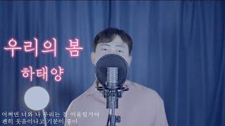 하태양 - 우리의 봄 [멜론,지니,벅스]에서 들을 수 있습니다