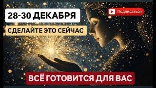 28-30 ДЕКАБРЯ  ПРОСТО СДЕЛАЙТЕ ЭТО  И ЖЕЛАНИЯ ИСПОЛНЯТСЯ   #психология #любовь #музыка #душа #love