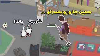 دوتا اُردک تک تک : کرم ریخت به سبک اردکی 