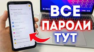 Как Посмотреть Сохраненные Пароли на Телефоне?