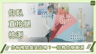 你有椎間盤突出嗎？骨科醫師教你「抬腿檢測法」快速判斷椎間盤問題！｜Heho專家說