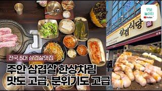 깔끔 고급 인천 전국 5대 삼겹살 맛집 삼겹식당 주안점 korea must-eat place