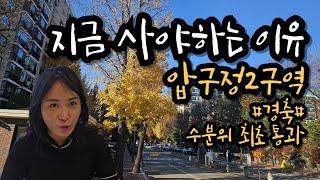 #압구정신현대 지금 투자해야하는 이유? #압구정2구역 #수권분과위원회 #신속통합기획 #최초통과 #압구정재건축 가장 빠른곳 #압구정수달