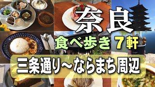 【奈良グルメ】行列ができる人気店＆カフェ巡り三条通り、ならまち周辺食べ歩き｜観光旅行