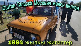 Оштон Таласка Москвич менен келген 1984 жылкы жигиттер