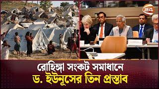 রোহিঙ্গা সংকট সমাধানে ড. ইউনূসের তিন প্রস্তাব | Dr Yunus | Rohingya Crisis | Channel 24