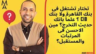 تختار تشتغل فى بنك القاهرة ولا بنك CIB ؟ علماً بانك حديث التخرج؟ مين الاحسن فى المرتبات والمستقبل؟