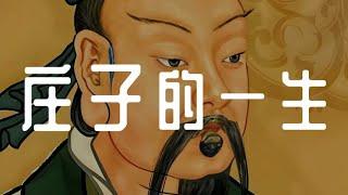 一口气2.5小时看完庄子的一生---放下焦虑内耗，领悟豁然从容