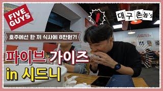 [대구촌놈's in AU] 호주에선 한 끼 식사 비용이 8만원?! (feat.FiveGuys)