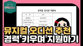 뮤지컬 배우 전문 코치에게 배운 뮤지컬 오디션 공략 방법 ( 대형 뮤지컬 오디션만 보면 시작도 못할 수 있습니다 )