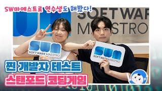 SW마에스트로 연수생도 해봤다! 찐 개발자 테스트 스탠포드 코딩게임