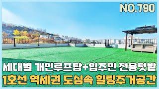 [NO.790] 인천신축빌라 1호선 역세권 도심속 힐링 주거공간~ 세대별 개인루프탑+ 입주민 전용텃밭 [인천신축빌라][인천신축빌라매매]