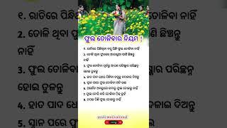 ଫୁଲ ତୋଳିବାର ନିୟମ ! #odia #shorts #ytshorts #trending #inspirationalquotes #lifestyle #bhakti