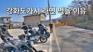 강만장 대신 열무네로 모여 / 열무네라면 / 석모도 라이더카페 / BMW R1250RT