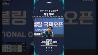 신승현 ㅣ 2025 인카금융 슈퍼볼링 국제오픈ㅣ2025 Incar Super Bowling International Open