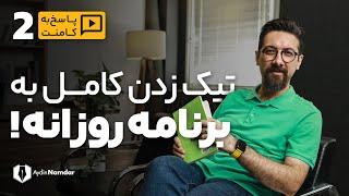 برنامه ریزی | تیک زدن به تمام کارهای روزانه | پاسخ به کامنت های شما