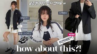 요즘 옷잘알은 무조건 산다! |  봄 신상 패션하울&룩북  (아우터/팬츠/스니커즈/가방) | 대학생&직장인 데일리룩  구독자이벤트 ing