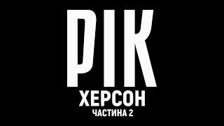 Рік. Херсон. Фільм 2 | Документальний проєкт Дмитра Комарова