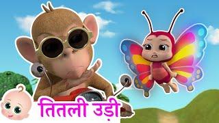 Titli Udi Bus Me Chadhi | तितली उड़ी | Hindi Poem For kids Song