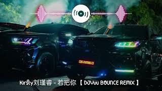 Kirsty刘瑾睿 - 若把你【DJYuu Bounce Remix】