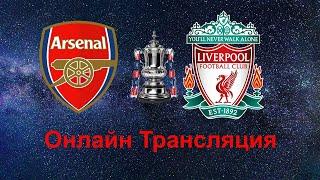 Кубок Англии 1/32 финала Арсенал – Ливерпуль Прямой эфир смотреть, онлайн Трансляция