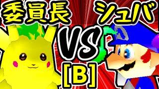 【暴力委員長】VS【∮シュバルツ∮】Bブロック第十五試合/64スマブラCPUトナメ実況 第23回