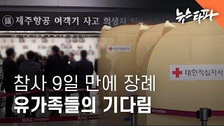 참사 9일 만에 장례…무안공항에 남겨진 유가족들의 ‘기다림’ - 뉴스타파