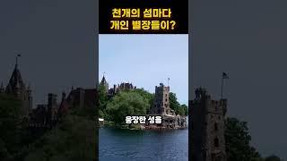 천개의 섬, 그 위에 별장?